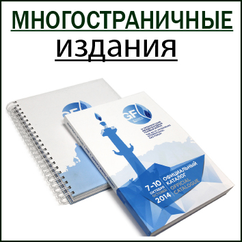 Многостраничные издания - тиография "24 линия"